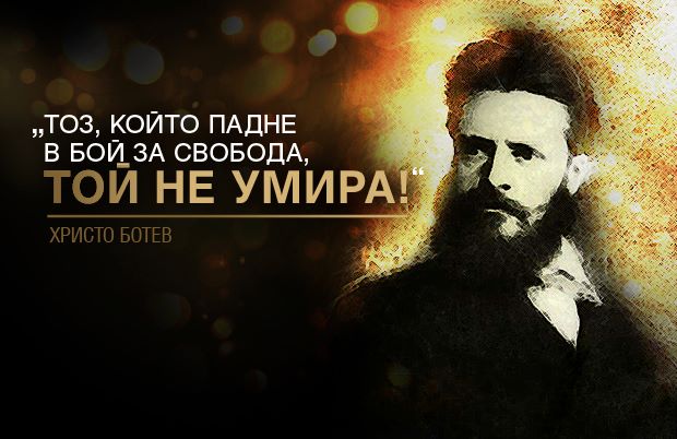 Днес почитаме паметта на Христо Ботев и загиналите за свободата