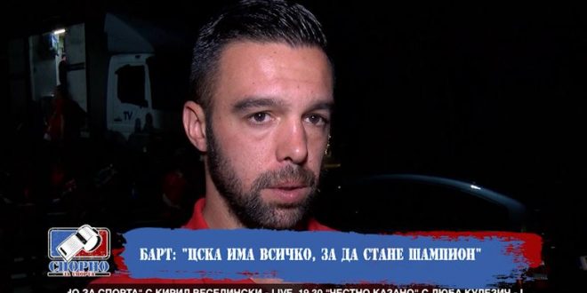 Новата звезда на ЦСКА 8211 Александър Барт заяви в интервю