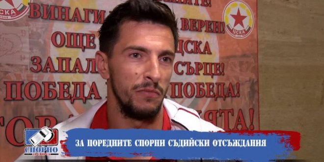  Футболистът на ЦСКА Станислав Манолев даде специално интервю за Спорно