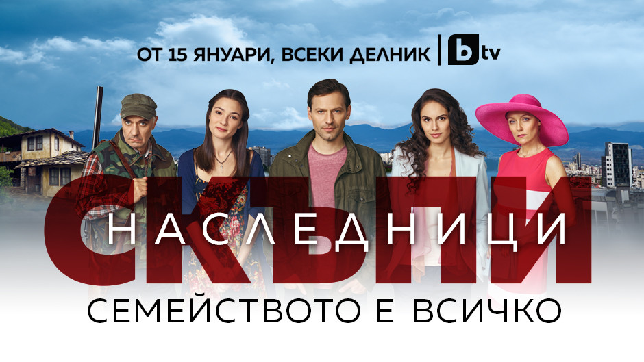 Най мащабната българска продукция в областта на телевизионното кино – сериалът