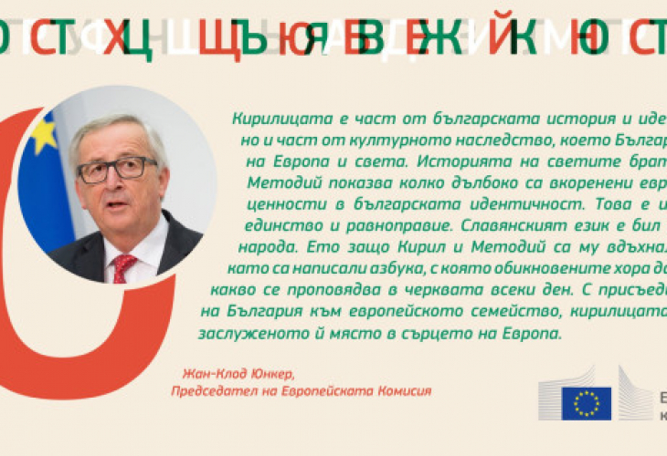 На български език председателят на ЕК благодари на страната ни