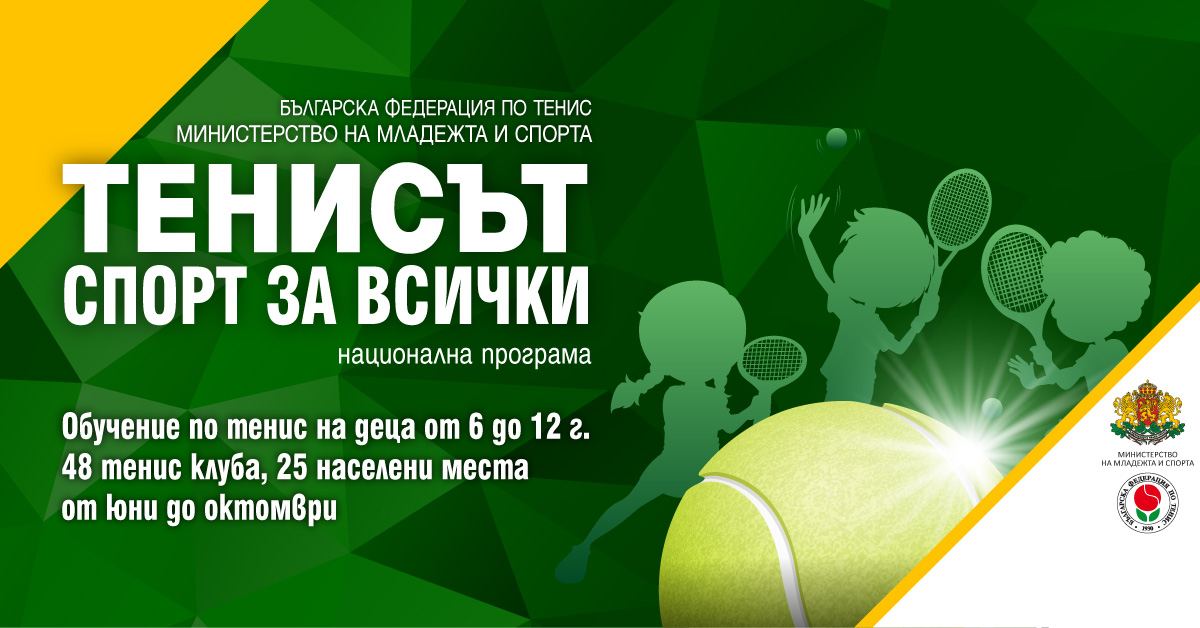 Програмата на БФТ 8220 Тенисът – Спорт за всички с подкрепата